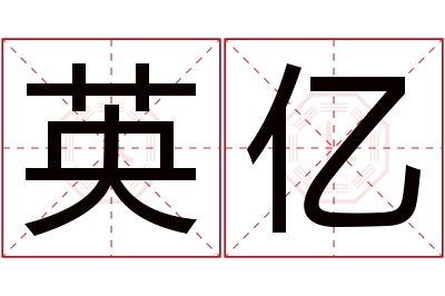 英亿名字寓意 英亿名字寓意