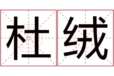 杜绒名字寓意 杜绒名字寓意