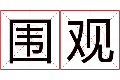 围观名字寓意