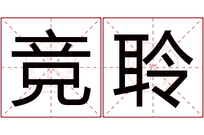 竞聆名字寓意 竞聆名字寓意