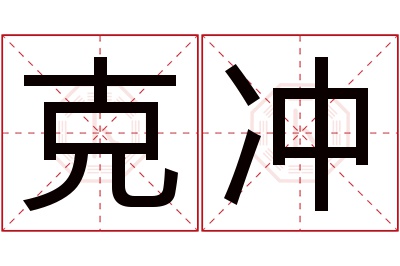 克冲名字寓意