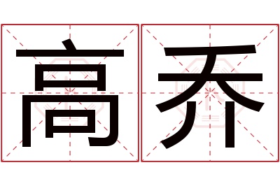 高乔名字寓意 高乔名字寓意