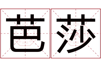 芭莎名字寓意 芭莎名字寓意