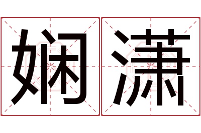 娴潇名字寓意