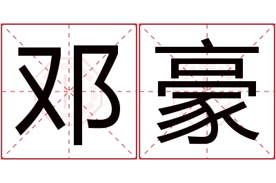 邓豪名字寓意