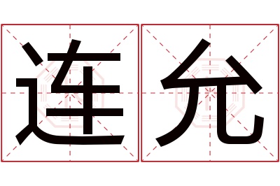 连允名字寓意 连允名字寓意