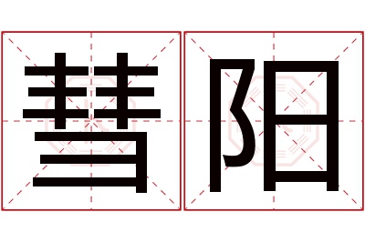 彗阳名字寓意