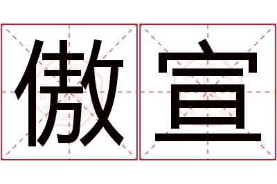 傲宣名字寓意 傲宣名字寓意