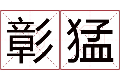 彰猛名字寓意