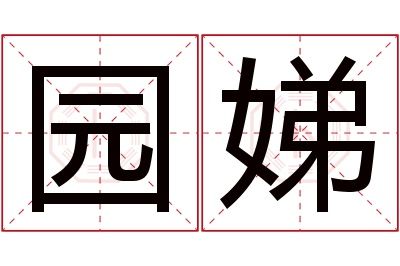园娣名字寓意 园娣名字寓意