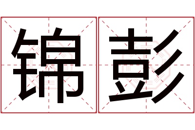 锦彭名字寓意 锦彭名字寓意