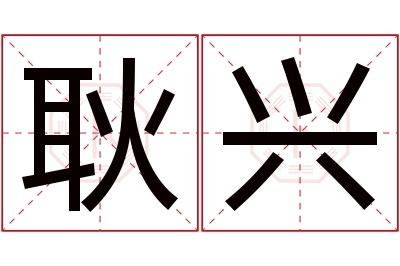 耿兴名字寓意