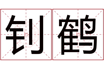 钊鹤名字寓意 钊鹤名字寓意