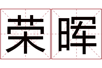 荣晖名字寓意