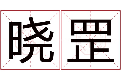 晓罡名字寓意 晓罡名字寓意
