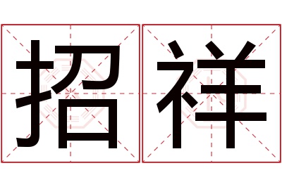招祥名字寓意 招祥名字寓意