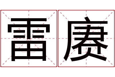 雷赓名字寓意 雷赓名字寓意