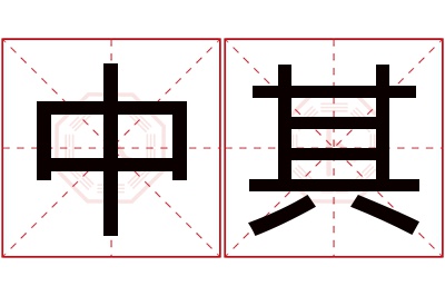 中其名字寓意 中其名字寓意