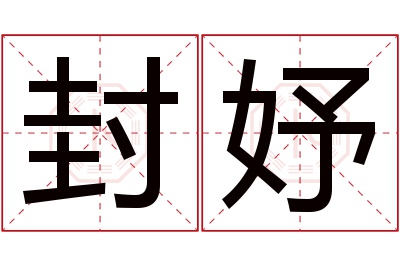 封妤名字寓意 封妤名字寓意
