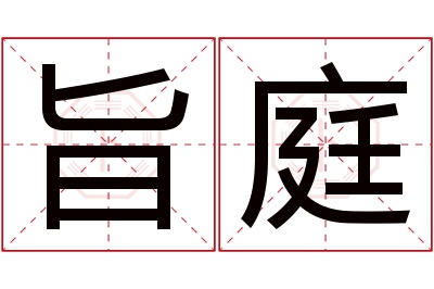 旨庭名字寓意