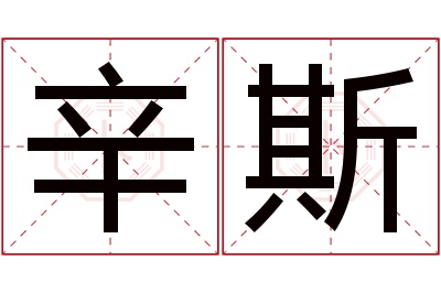 辛斯名字寓意 辛斯名字寓意
