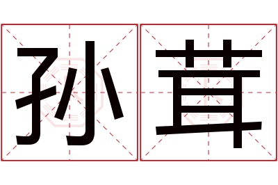 孙茸名字寓意