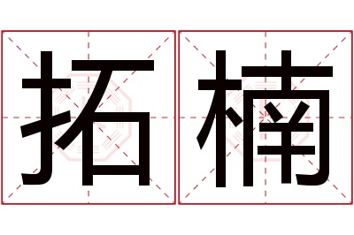 拓楠名字寓意 拓楠名字寓意