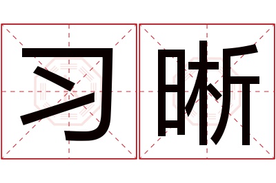 习晰名字寓意 习晰名字寓意