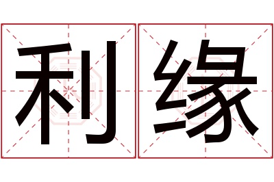 利缘名字寓意 利缘名字寓意