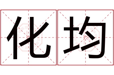 化均名字寓意 化均名字寓意