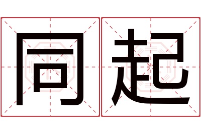 同起名字寓意