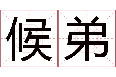 候弟名字寓意 候弟名字寓意