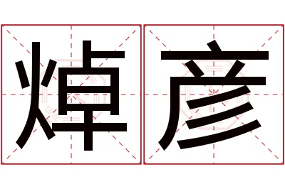焯彦名字寓意 焯彦名字寓意
