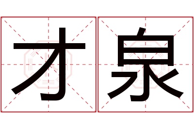 才泉名字寓意 才泉名字寓意