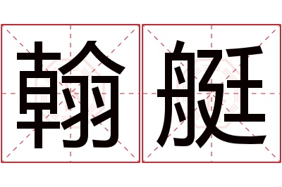 翰艇名字寓意