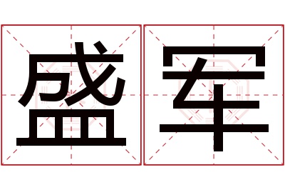 盛军名字寓意