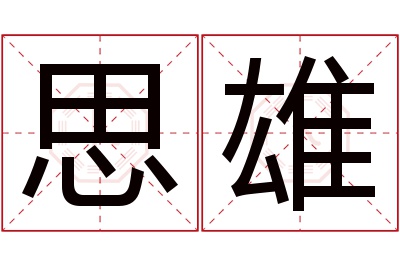 思雄名字寓意