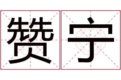 赞宁名字寓意 赞宁名字寓意