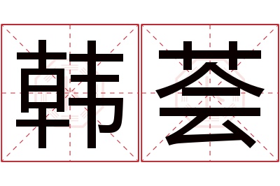 韩荟名字寓意