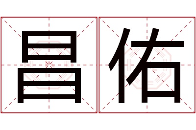 昌佑名字寓意