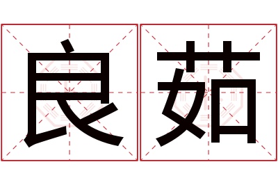 良茹名字寓意