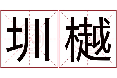圳樾名字寓意 圳樾名字寓意