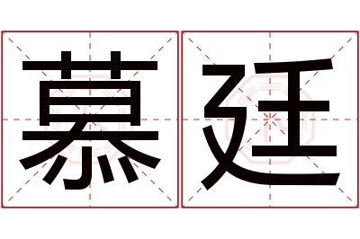 慕廷名字寓意