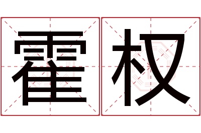 霍权名字寓意 霍权名字寓意