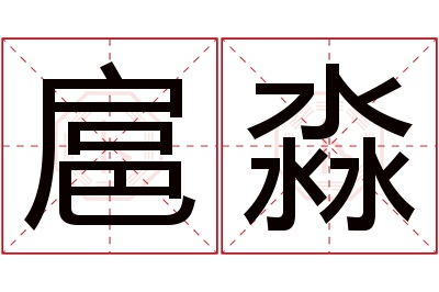 扈淼名字寓意 扈淼名字寓意