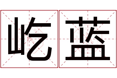 屹蓝名字寓意 屹蓝名字寓意