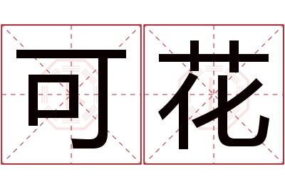 可花名字寓意