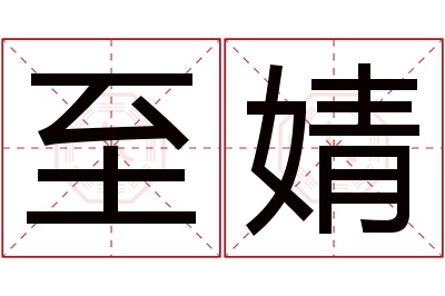 至婧名字寓意 至婧名字寓意