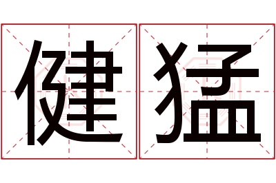 健猛名字寓意 健猛名字寓意