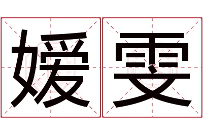嫒雯名字寓意 嫒雯名字寓意